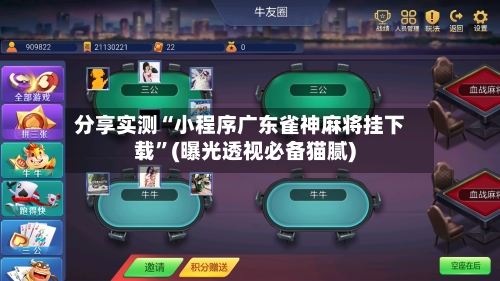 分享实测“小程序广东雀神麻将挂下载”(曝光透视必备猫腻)-第2张图片