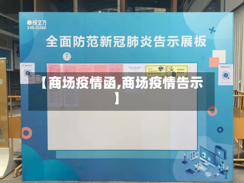 【商场疫情函,商场疫情告示】-第2张图片