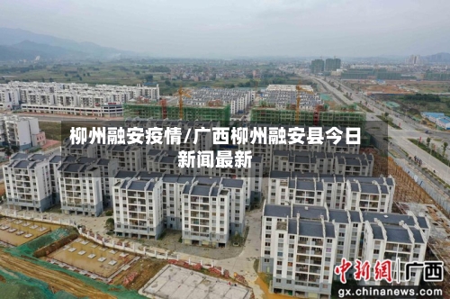 柳州融安疫情/广西柳州融安县今日新闻最新-第1张图片