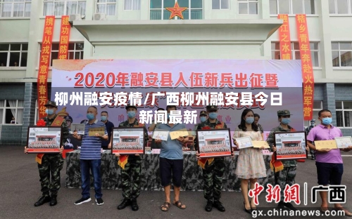 柳州融安疫情/广西柳州融安县今日新闻最新-第2张图片