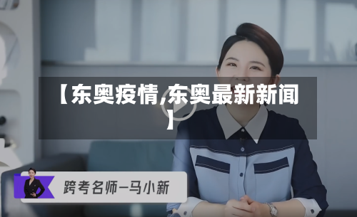 【东奥疫情,东奥最新新闻】-第3张图片