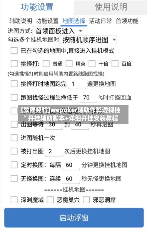 [教程经验]wepoker辅助作弊透视挂”开挂辅助脚本+详细开挂安装教程-第2张图片