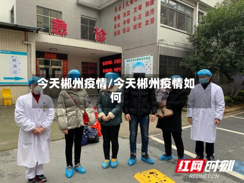 今天郴州疫情/今天郴州疫情如何-第2张图片