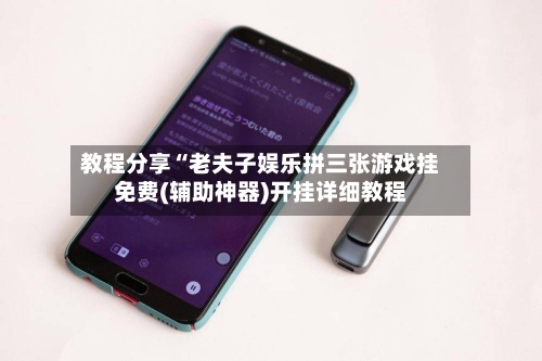 教程分享“老夫子娱乐拼三张游戏挂免费(辅助神器)开挂详细教程-第2张图片