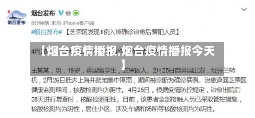 【烟台疫情播报,烟台疫情播报今天】-第2张图片