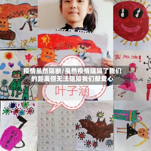 疫情虽然隔断/虽然疫情阻隔了我们的距离但无法阻隔我们献爱心-第3张图片