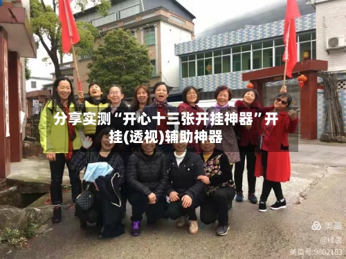 分享实测“开心十三张开挂神器	”开挂(透视)辅助神器-第2张图片