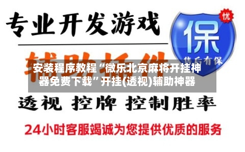 安装程序教程“微乐北京麻将开挂神器免费下载”开挂(透视)辅助神器-第2张图片