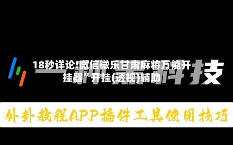 18秒详论!微信微乐甘肃麻将万能开挂器”开挂(透视)辅助-第2张图片
