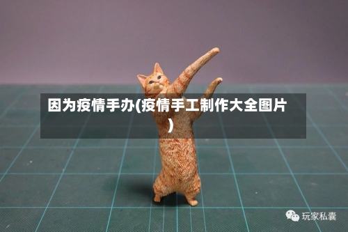 因为疫情手办(疫情手工制作大全图片)-第2张图片