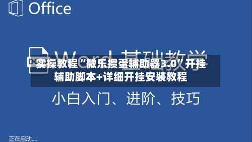 实操教程“微乐掼蛋辅助器3.0”开挂辅助脚本+详细开挂安装教程-第1张图片