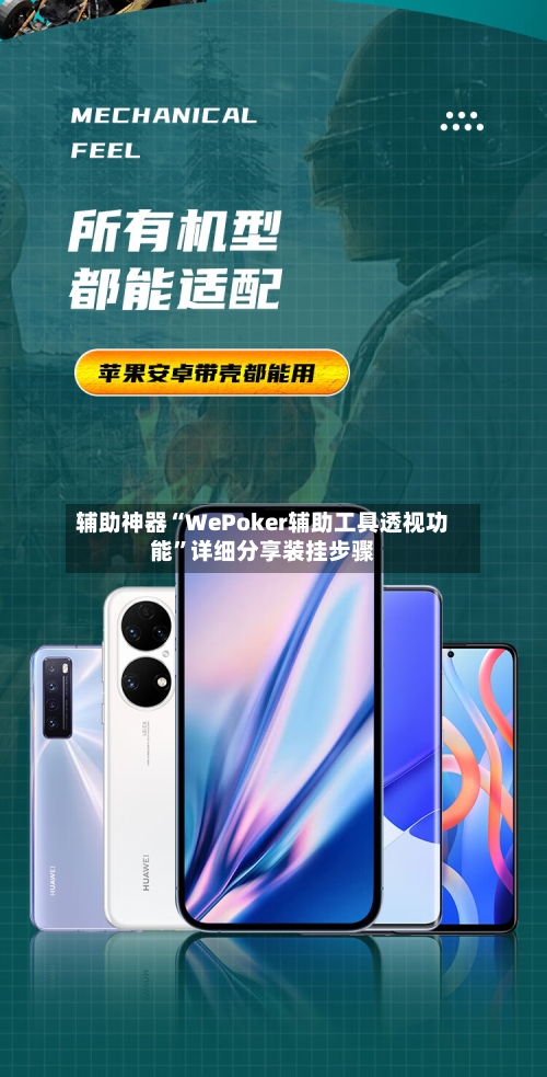 辅助神器“WePoker辅助工具透视功能”详细分享装挂步骤-第1张图片