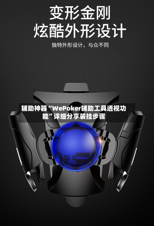 辅助神器“WePoker辅助工具透视功能”详细分享装挂步骤-第2张图片