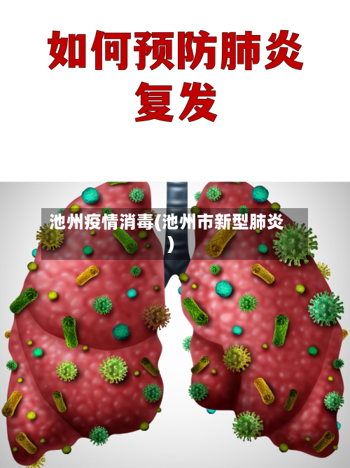 池州疫情消毒(池州市新型肺炎)-第2张图片