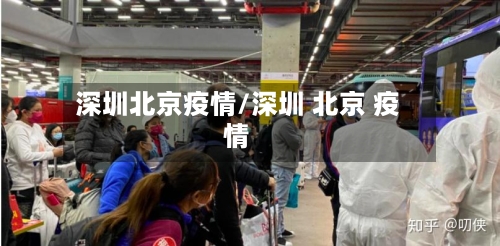 深圳北京疫情/深圳 北京 疫情-第3张图片