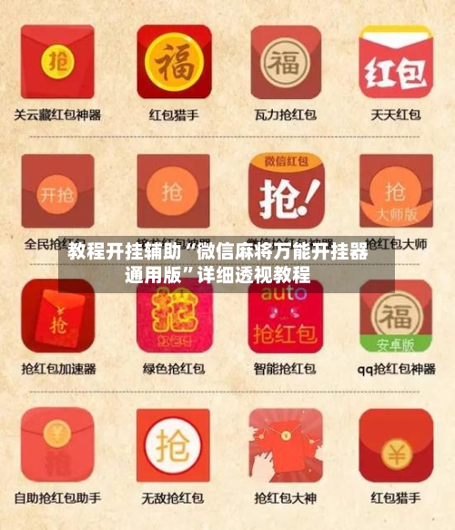 教程开挂辅助“微信麻将万能开挂器通用版”详细透视教程-第2张图片