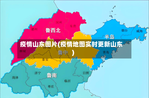 疫情山东图片(疫情地图实时更新山东)-第2张图片