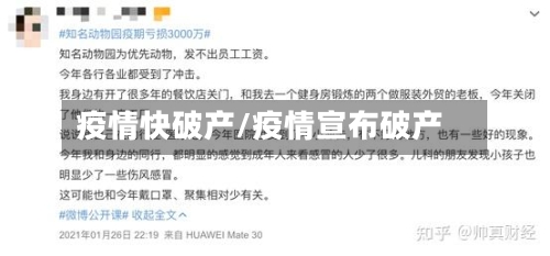 疫情快破产/疫情宣布破产-第3张图片