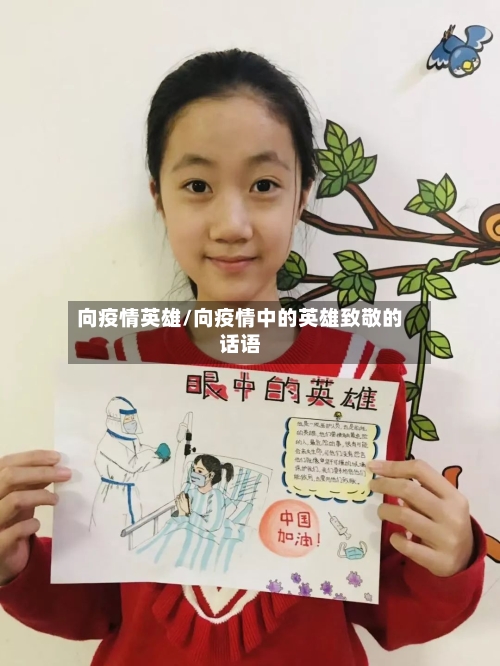 向疫情英雄/向疫情中的英雄致敬的话语-第2张图片