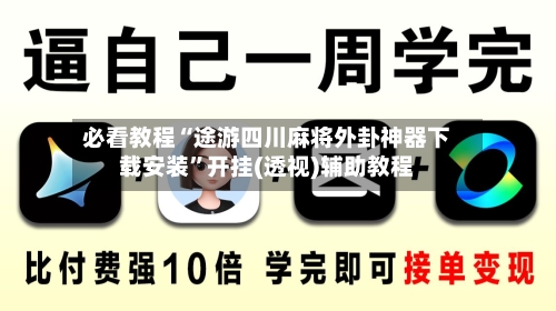 必看教程“途游四川麻将外卦神器下载安装”开挂(透视)辅助教程-第2张图片