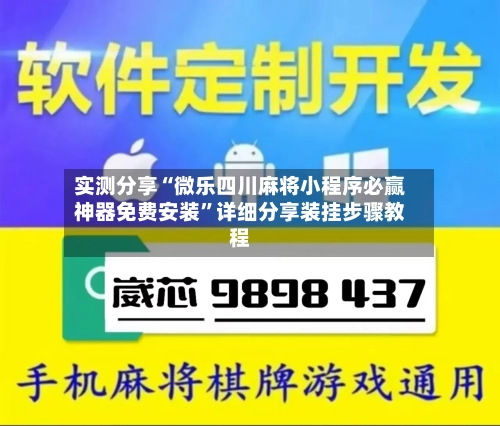 实测分享“微乐四川麻将小程序必赢神器免费安装”详细分享装挂步骤教程-第2张图片