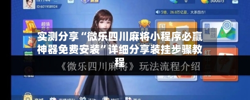实测分享“微乐四川麻将小程序必赢神器免费安装	”详细分享装挂步骤教程-第3张图片