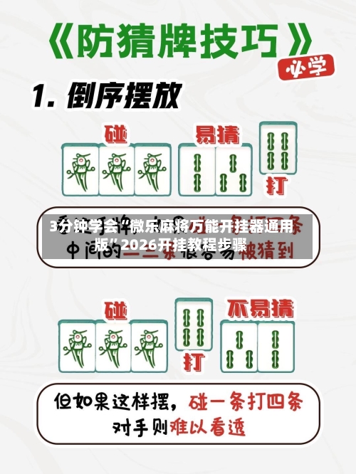 3分钟学会“微乐麻将万能开挂器通用版”2026开挂教程步骤-第2张图片