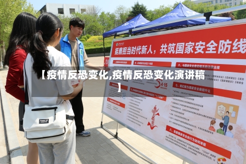 【疫情反恐变化,疫情反恐变化演讲稿】-第1张图片