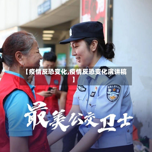 【疫情反恐变化,疫情反恐变化演讲稿】-第2张图片