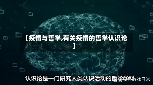 【疫情与哲学,有关疫情的哲学认识论】-第1张图片