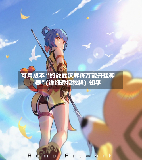 可用版本“约战武汉麻将万能开挂神器”(详细透视教程)-知乎-第2张图片