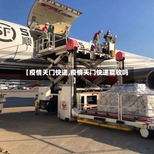 【疫情天门快递,疫情天门快递能收吗】-第3张图片