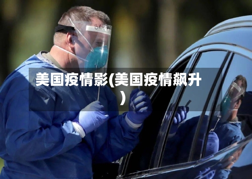 美国疫情影(美国疫情飙升)-第2张图片