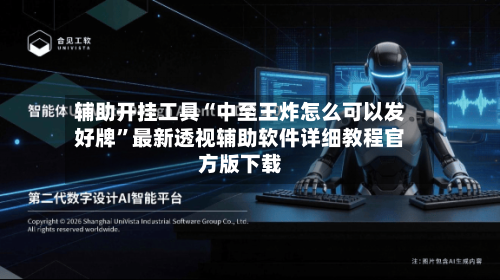 辅助开挂工具“中至王炸怎么可以发好牌”最新透视辅助软件详细教程官方版下载-第2张图片