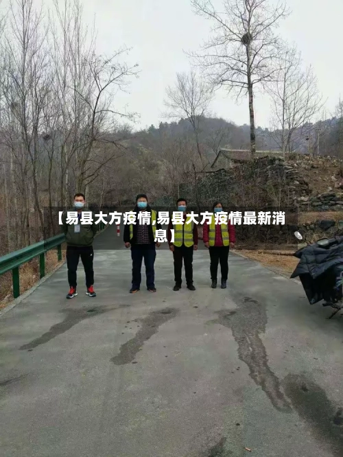 【易县大方疫情,易县大方疫情最新消息】-第1张图片