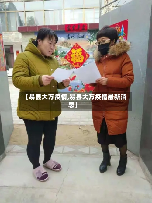 【易县大方疫情,易县大方疫情最新消息】-第3张图片