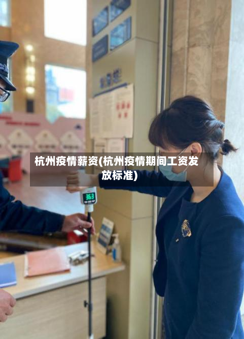 杭州疫情薪资(杭州疫情期间工资发放标准)-第2张图片