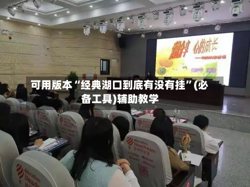 可用版本“经典湖口到底有没有挂”(必备工具)辅助教学-第2张图片