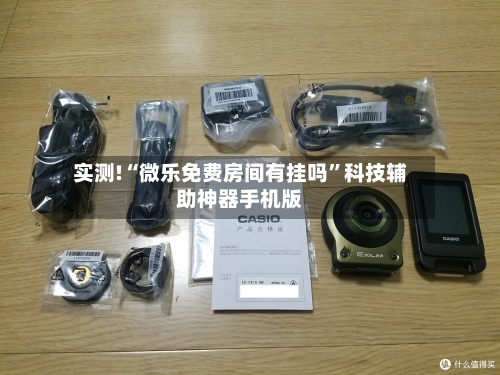 实测!“微乐免费房间有挂吗	”科技辅助神器手机版-第3张图片