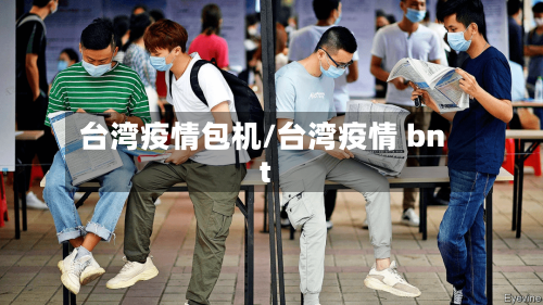 台湾疫情包机/台湾疫情 bnt-第2张图片