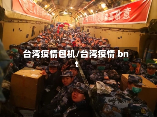 台湾疫情包机/台湾疫情 bnt-第1张图片