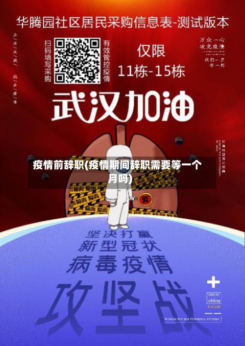 疫情前辞职(疫情期间辞职需要等一个月吗)-第2张图片