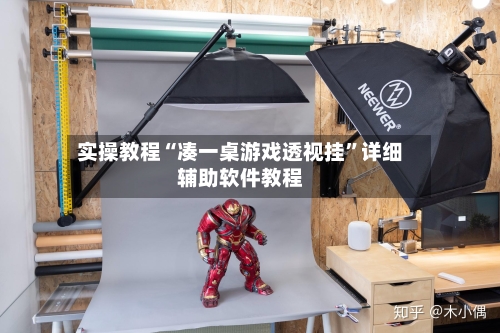 实操教程“凑一桌游戏透视挂	”详细辅助软件教程-第2张图片