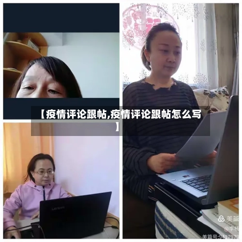 【疫情评论跟帖,疫情评论跟帖怎么写】-第2张图片