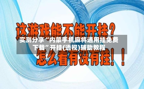 实测分享“内蒙手机麻将通用挂免费下载”开挂(透视)辅助教程-第2张图片