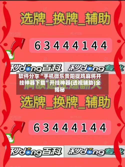 软件分享“手机微乐贵阳捉鸡麻将开挂神器下载	”开挂神器{透视辅助}全揭秘-第2张图片