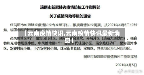 【云南疫情快讯,云南疫情快讯最新消息】-第1张图片