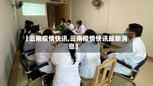 【云南疫情快讯,云南疫情快讯最新消息】-第2张图片