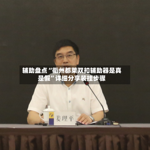 辅助盘点“衢州都莱双扣辅助器是真是假	”详细分享装挂步骤-第2张图片