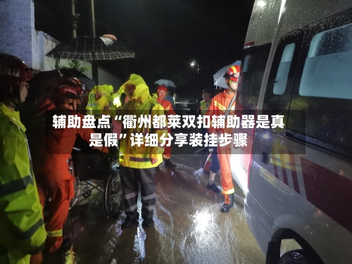 辅助盘点“衢州都莱双扣辅助器是真是假”详细分享装挂步骤-第3张图片